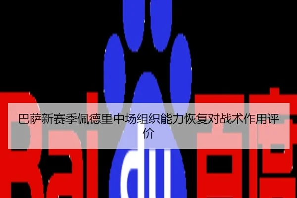 巴萨新赛季佩德里中场组织能力恢复对战术作用评价